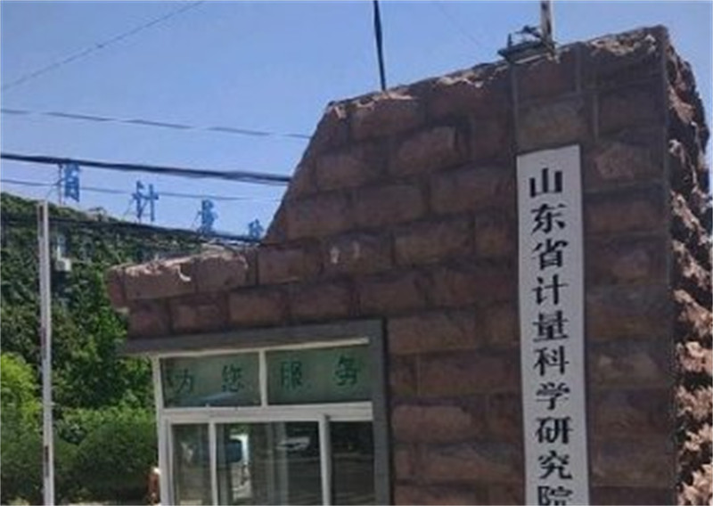 山東省計(jì)量科學(xué)研究院