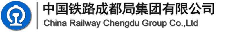 中國鐵路成都局集團有限公司