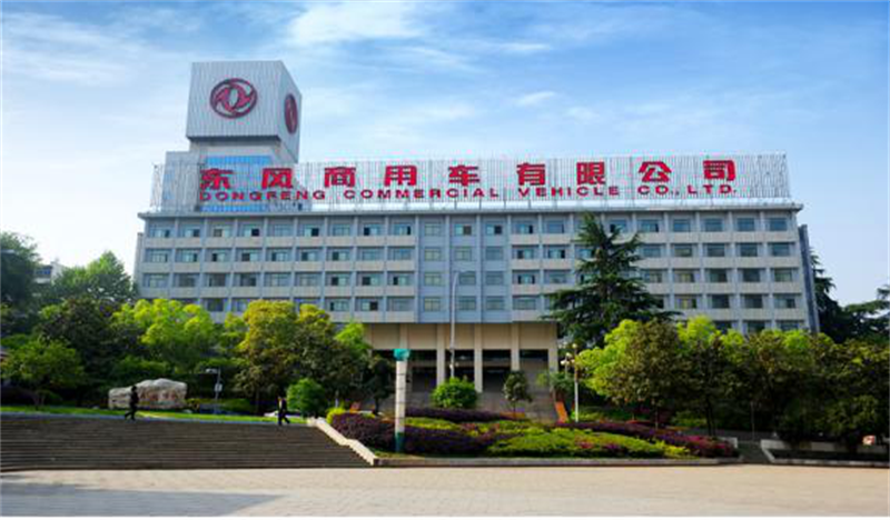 東風(fēng)商用車有限公司